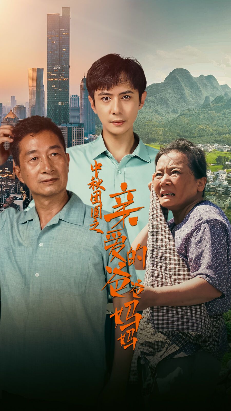 中秋团圆之亲爱的爸爸妈妈第05集