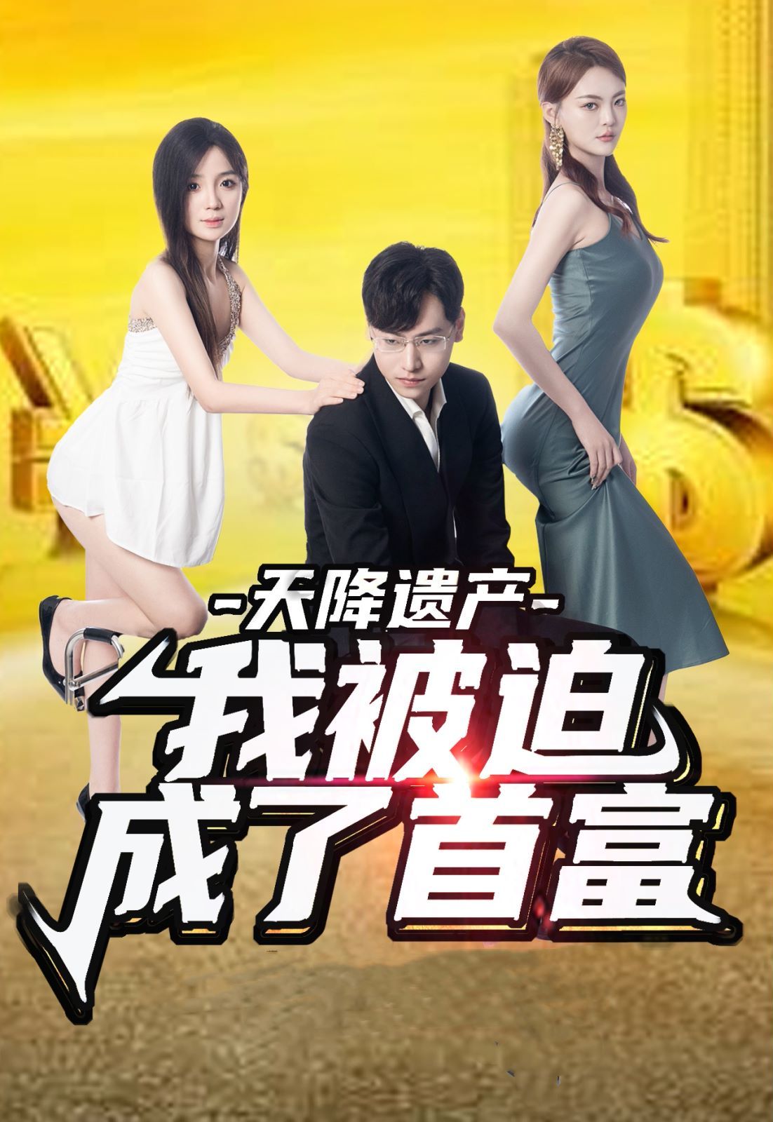 天降遗产，我被迫成了首富第70集