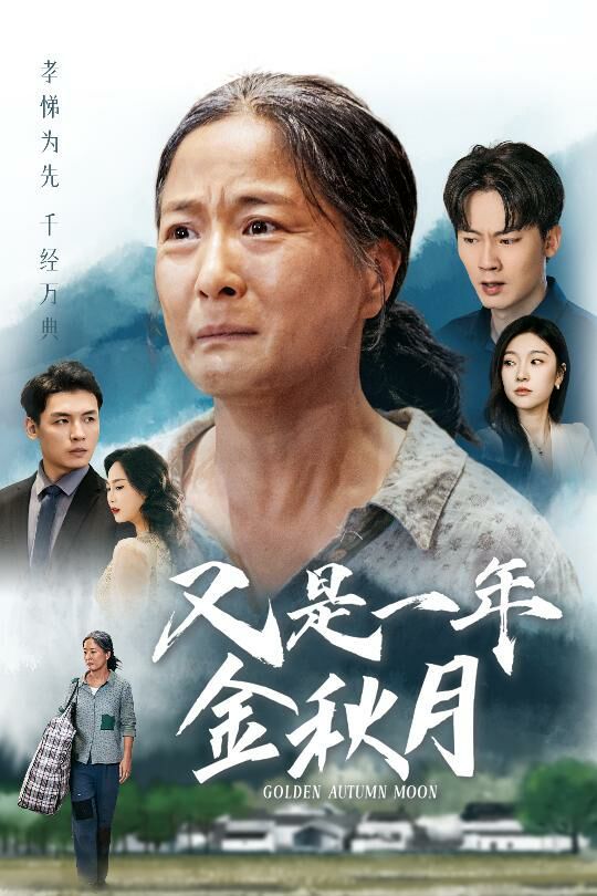 又是一年金秋月第03集