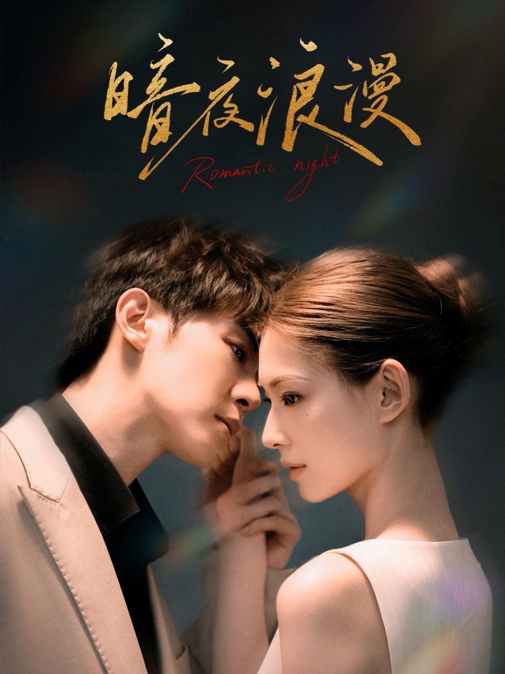 暗夜浪漫第21集