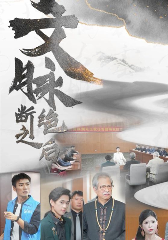 文脉断绝之后第02集