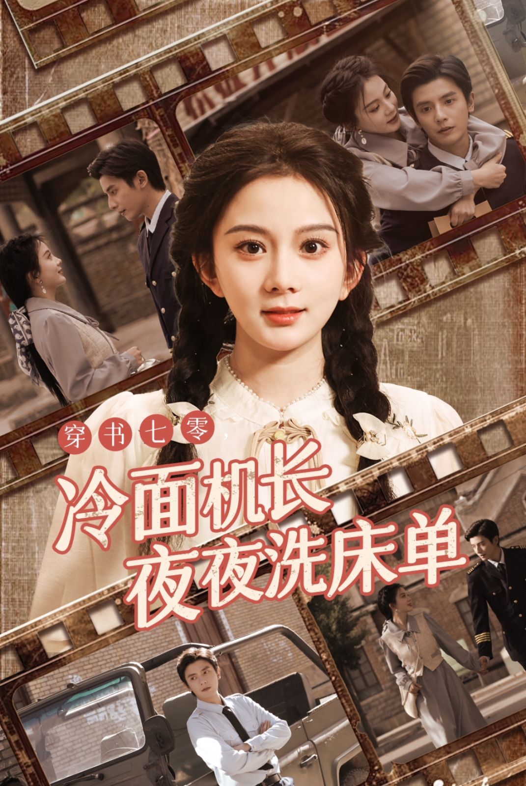 穿书七零冷面机长夜夜洗床单第28集