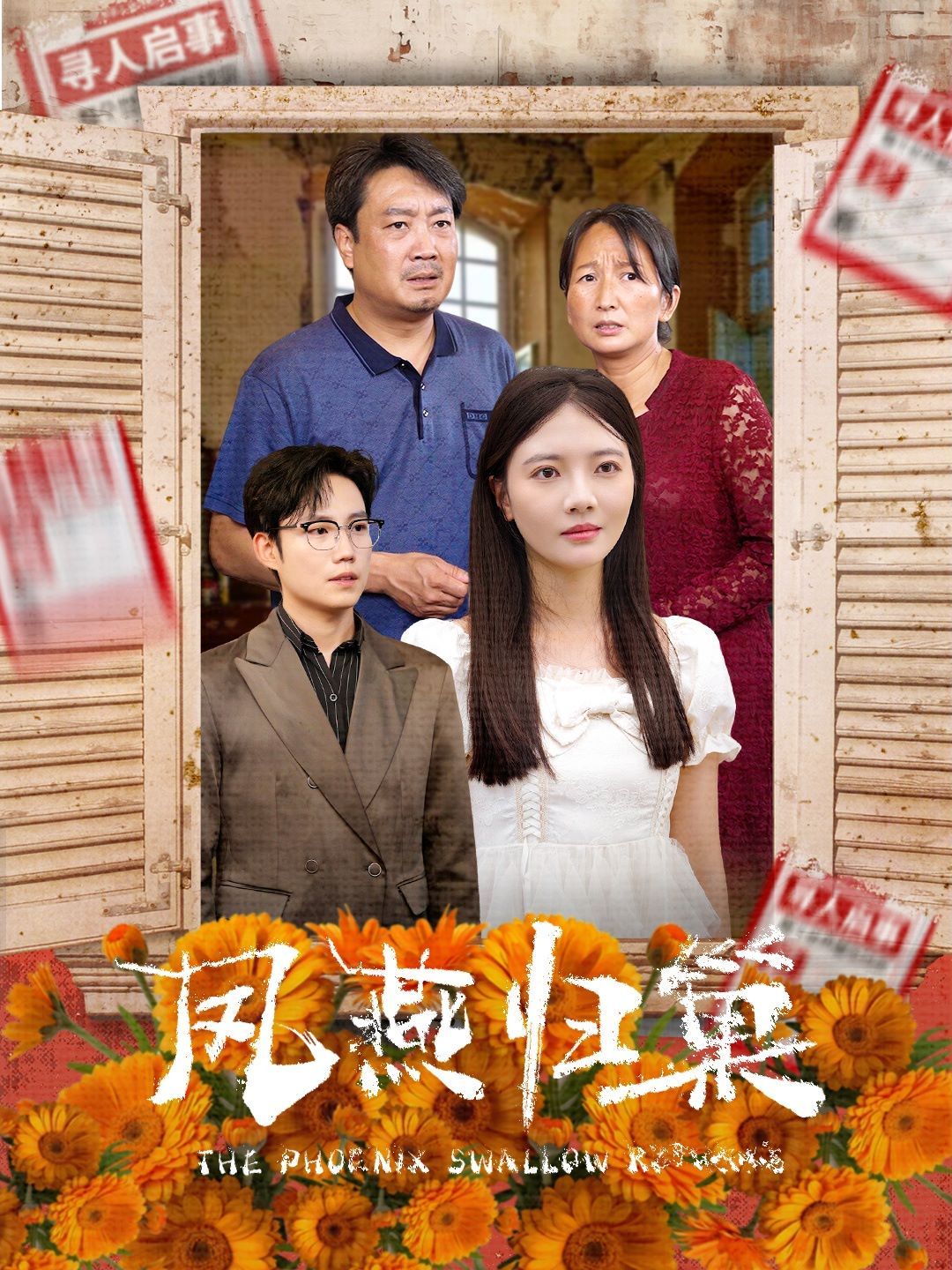 凤燕归巢第46集