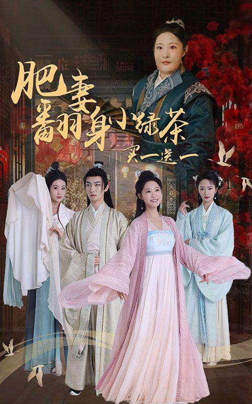 肥妻翻身小绿茶买一送一第07集