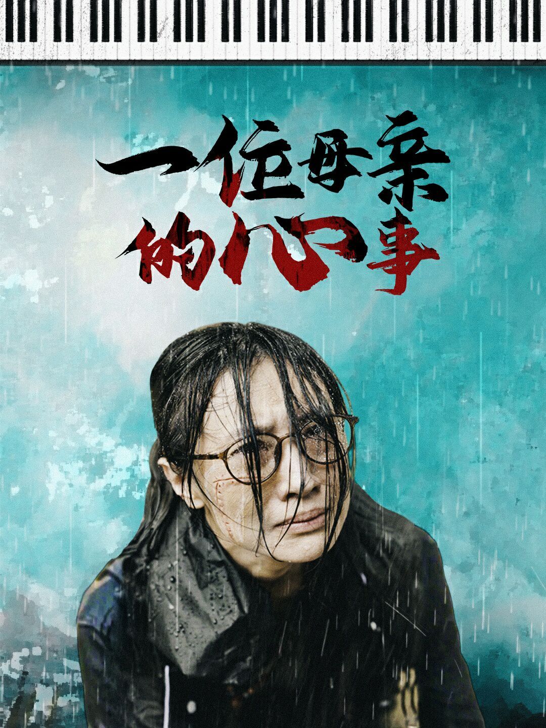 一位母亲的心事第15集