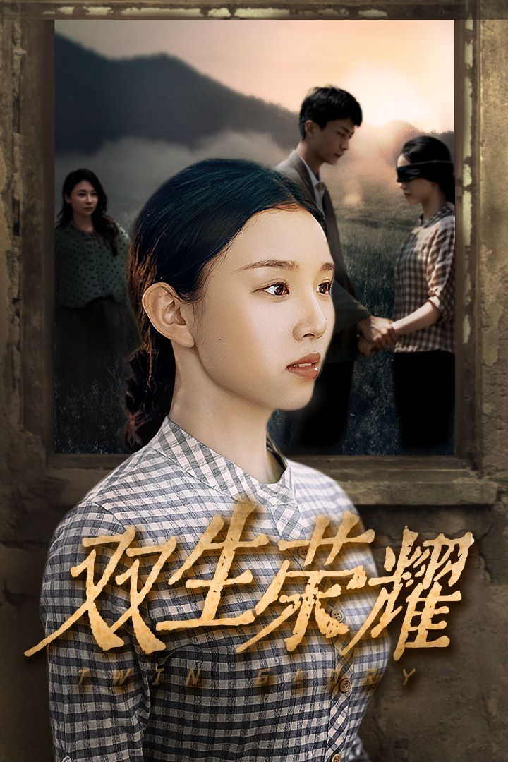 双生荣耀第22集