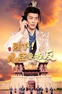 陛下！儿臣要造反第52集