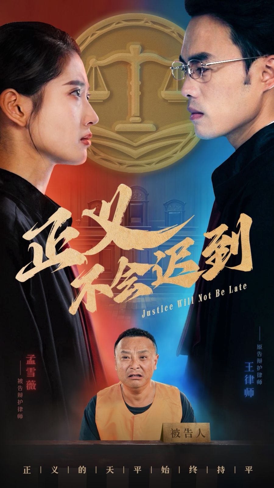 正义不会迟到第30集