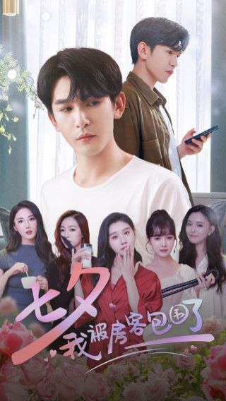 七夕我被房客包围了第64集