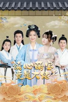 读心萌宝竟是大佬第41-60集