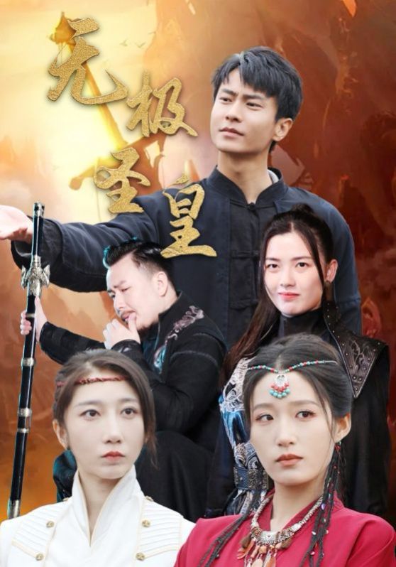 无极圣皇第79集