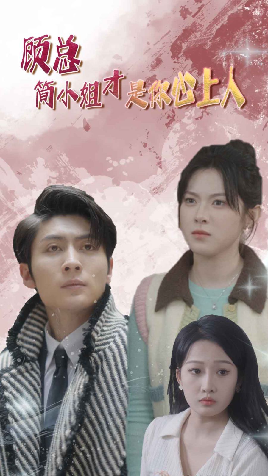 顾总简小姐才是你心上人(顾总的甜蜜代驾)第41-60集