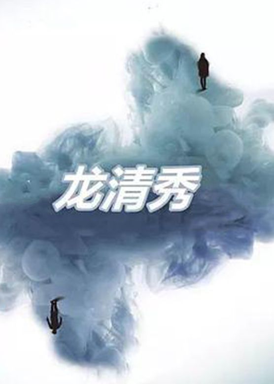 龙清秀第6集