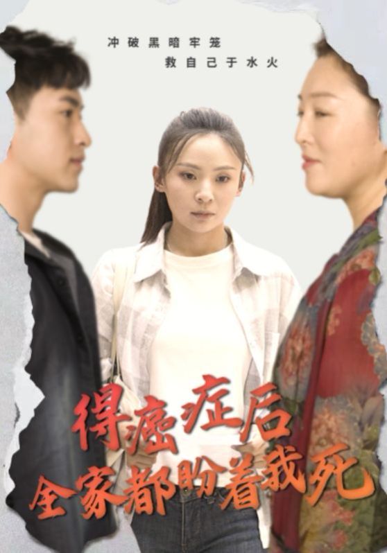 得癌症后全家都盼着我死第05集