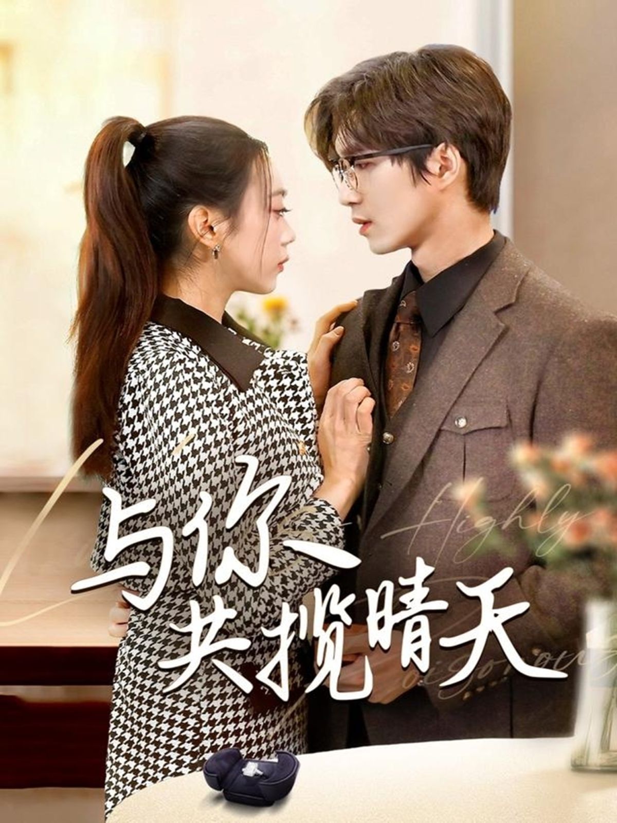 与你共揽晴天（风起时想你）第21-40集