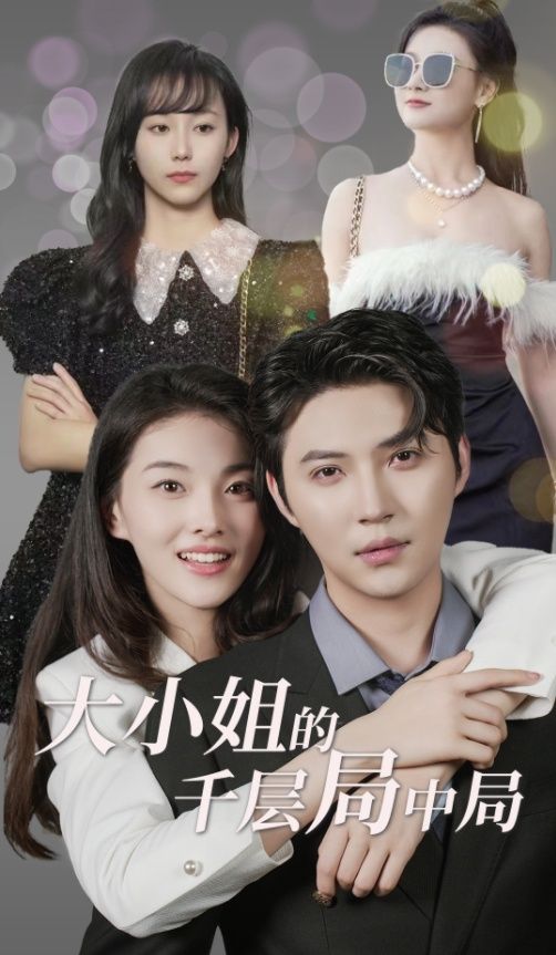 大小姐的千层局中局全集(大结局)