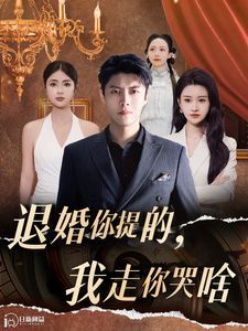 退婚你提的我走你哭啥第46集