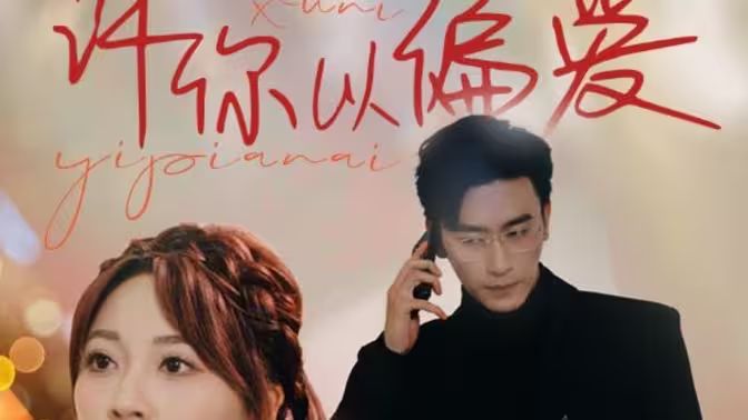 许你以偏爱第78集