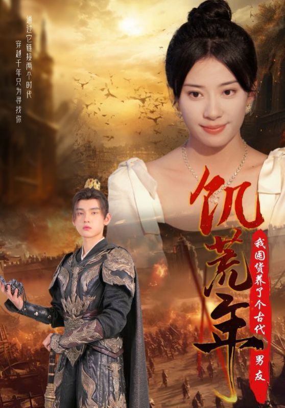 饥荒年我囤货养了个古代男友第45集