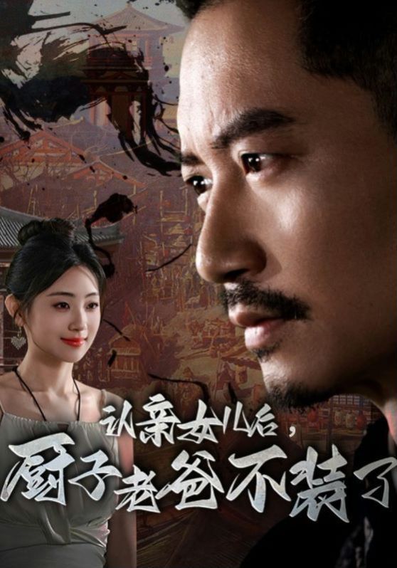 认亲女儿后，厨子老爸不装了第58集