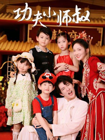 功夫小师叔第28集