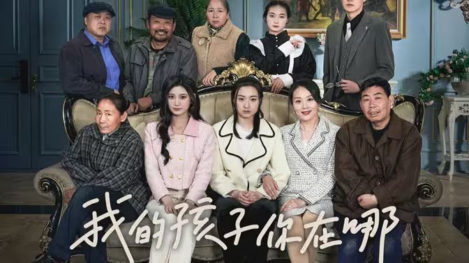 我的孩子，你在哪第41-60集