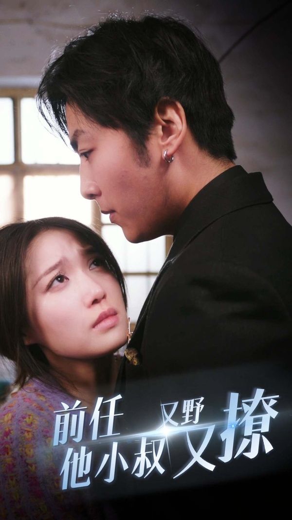 前任他小叔又野又撩第73集