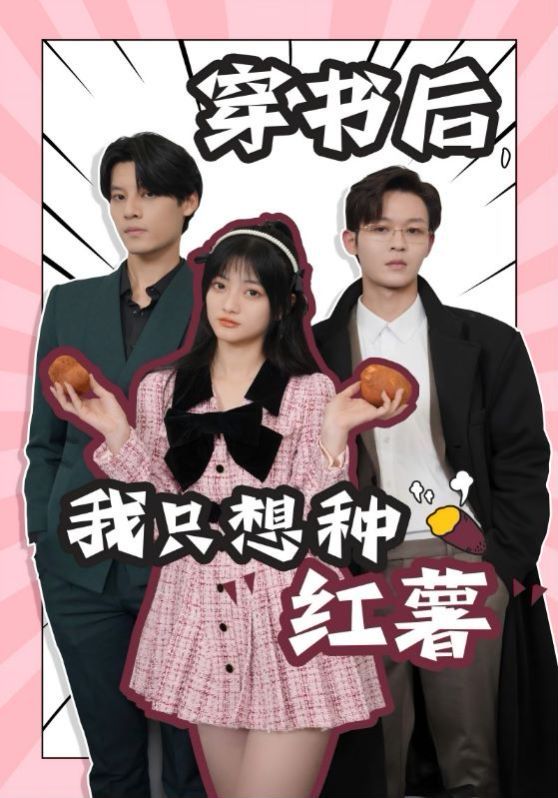 穿书后，我只想种红薯第28集