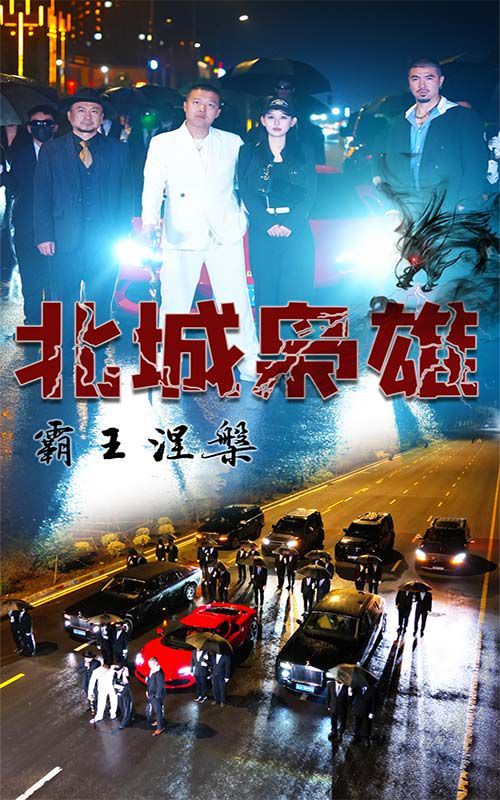 北城枭雄，霸王涅槃第64集