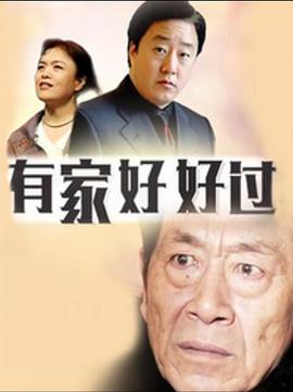 有家好好过第15集