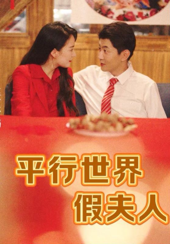 平行世界假夫人第65集