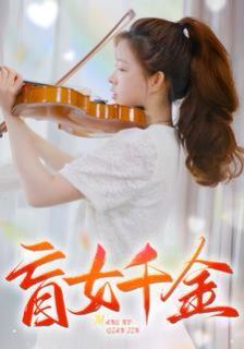 盲女千金第59集