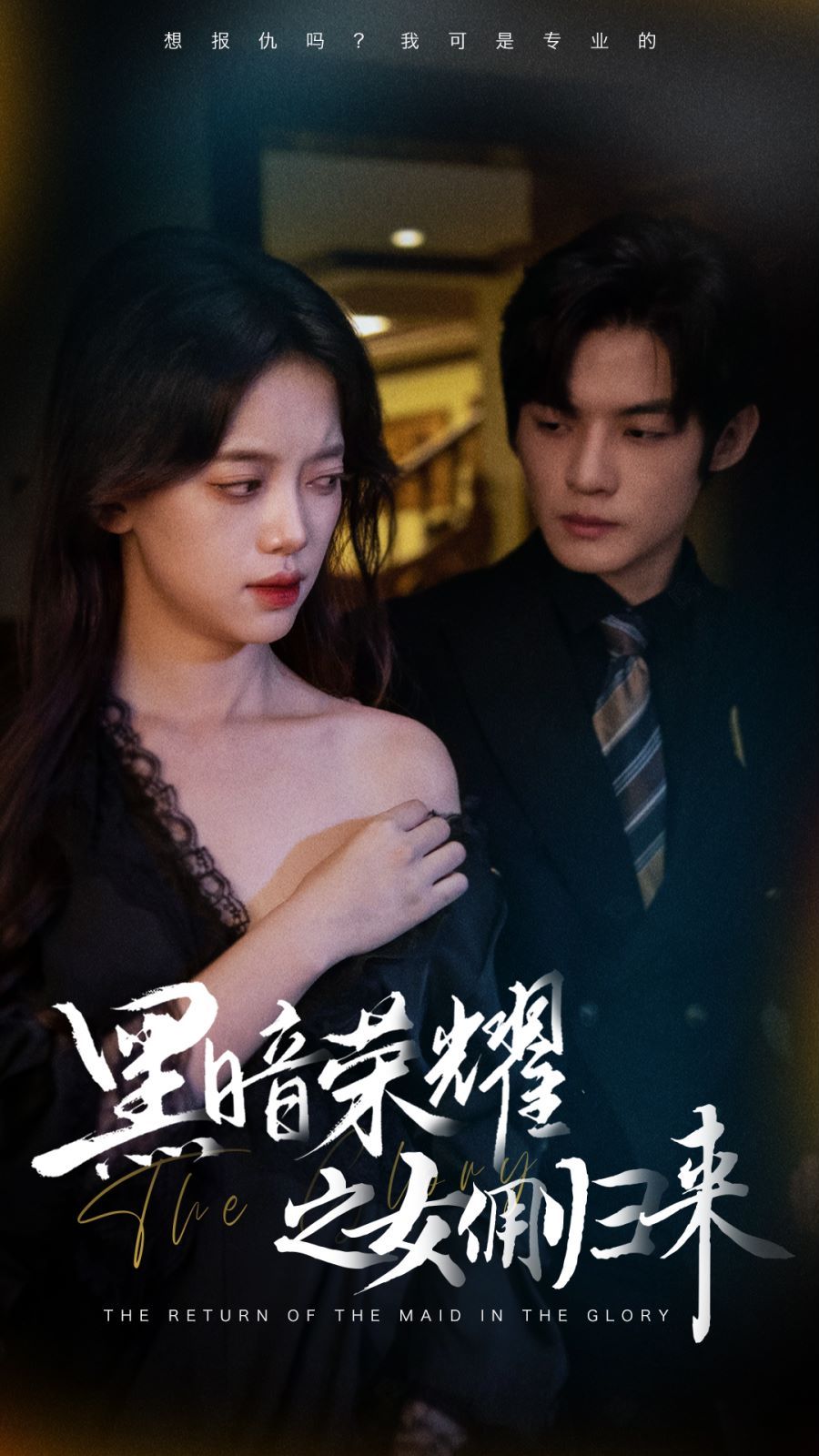 黑暗荣耀之女佣归来第40集