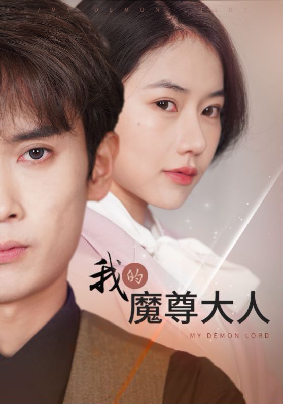 我的魔尊大人第90集