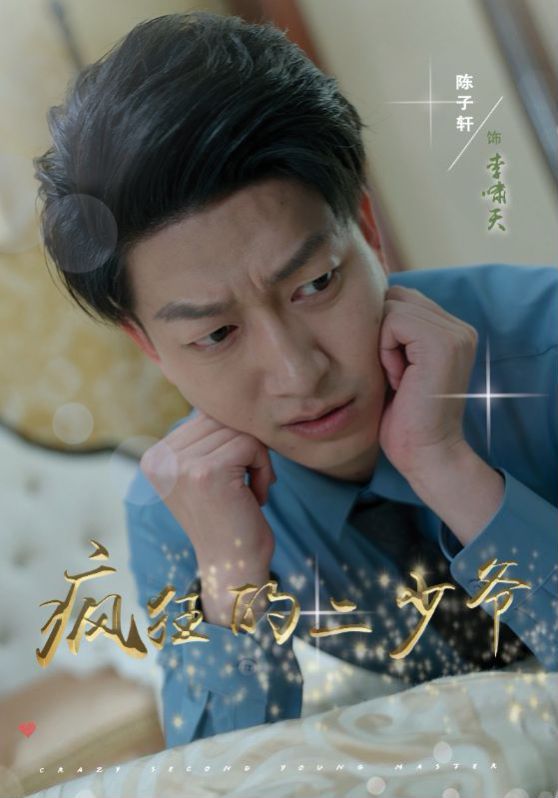 疯狂的二少爷第03集