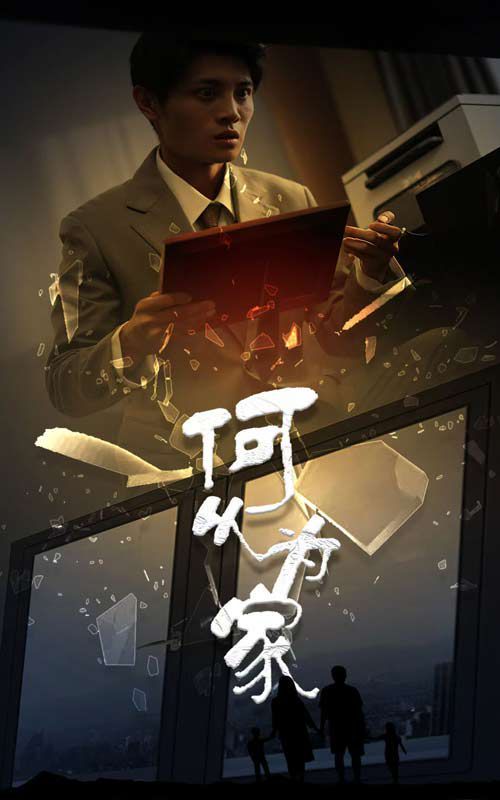 新：何以为家第50集