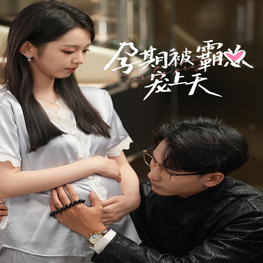 孕期被霸总宠上天第02集