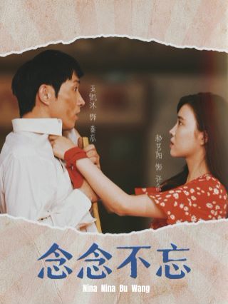 念念不忘第13集