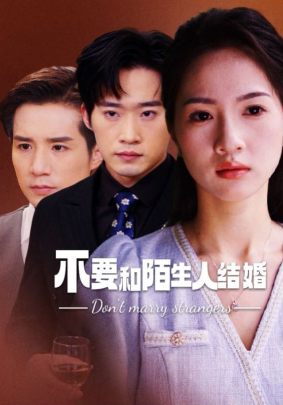 不要和陌生人结婚第56集