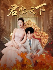 君临天下第08集