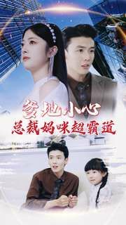 爹地小心：总裁妈咪超霸道第07集