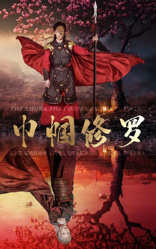 巾帼修罗第37集