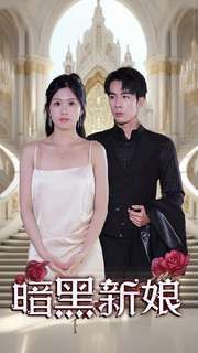 暗夜新娘第82集