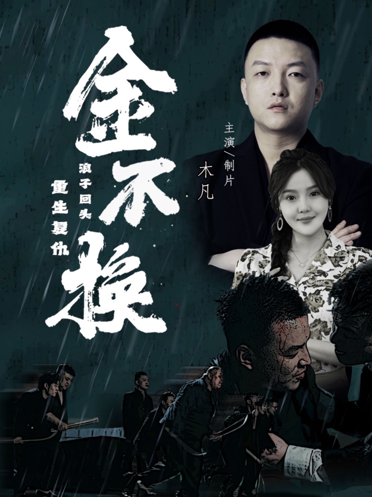 金不换全集(大结局)