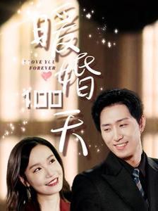 暖婚100天第84集