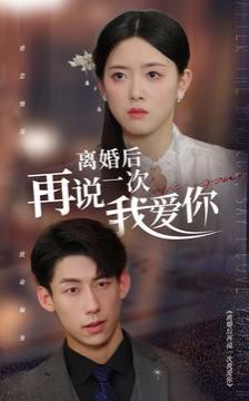 离婚后再说一次我爱你第21-43集完结(大结局)