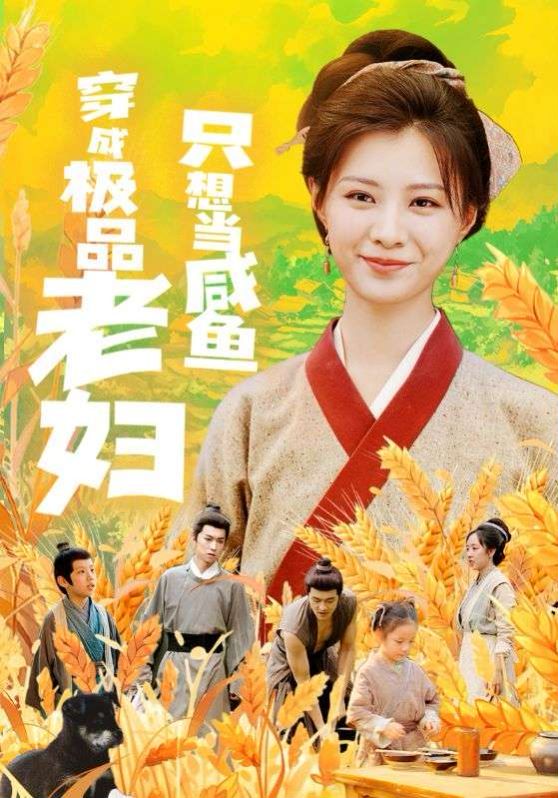 穿成极品老妇只想当咸鱼第37集