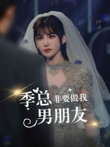 季总非要做我男朋友第72集