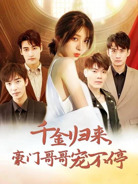 千金归来豪门哥哥宠不停第92集