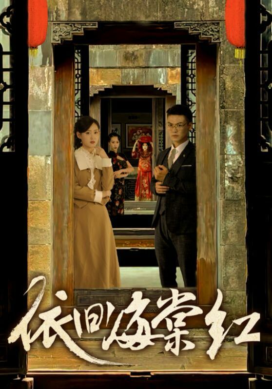 依旧海棠红第64集